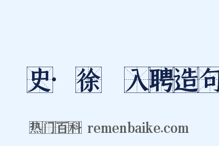 桯史·徐�入聘造句是什么意思的图片